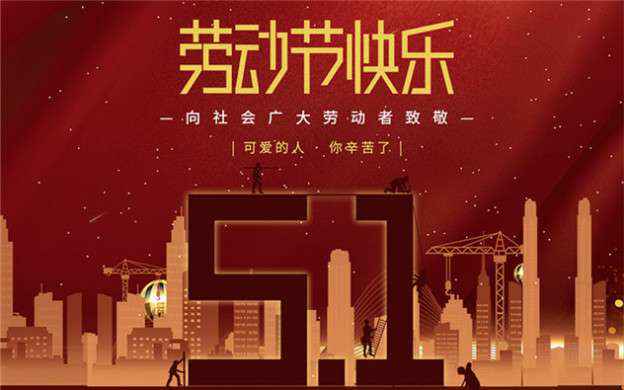 开云app官方版web站入口-开云online(中国)祝大家劳动节快乐！