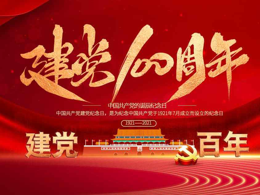 开云app官方版web站入口-开云online(中国)庆祝中国共产党建党100周年